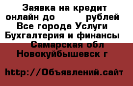 Заявка на кредит онлайн до 300.000 рублей - Все города Услуги » Бухгалтерия и финансы   . Самарская обл.,Новокуйбышевск г.